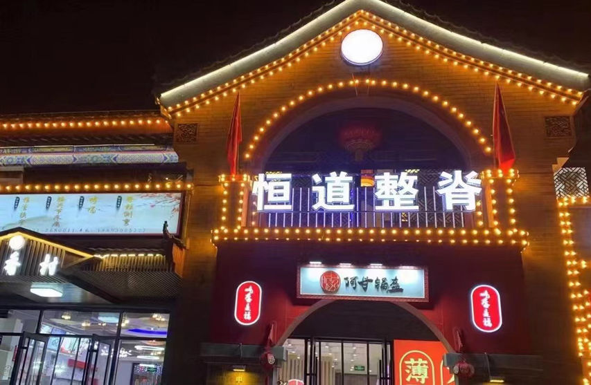 蘭州恒道健康管理有限公司
