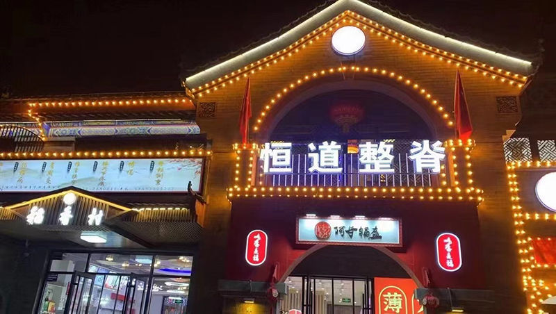恒道整脊