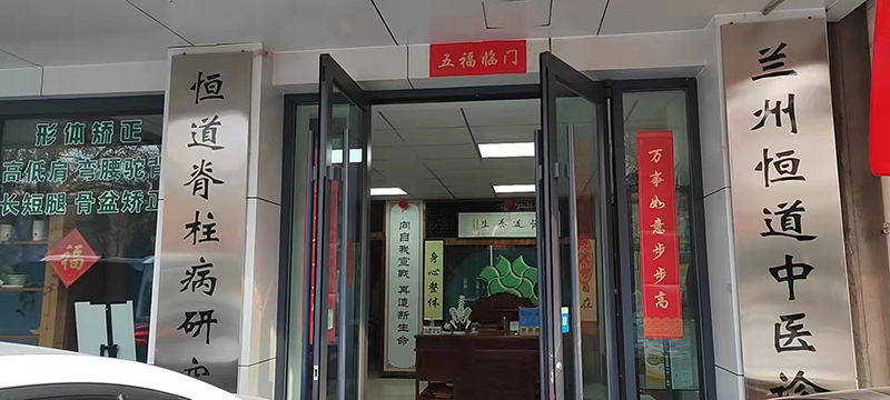 恒道正骨培訓實訓基地蘭州恒道中醫診所