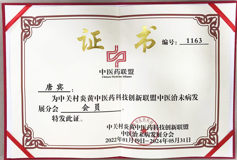 中關村炎黃中醫藥科技創新聯盟中醫治未病發展分會會員